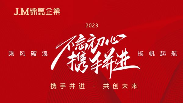 奮進2023！錦馬企業2023年年度績效工作會議順利召開